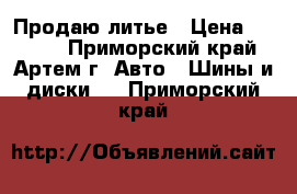 Продаю литье › Цена ­ 5 000 - Приморский край, Артем г. Авто » Шины и диски   . Приморский край